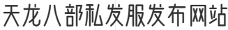 天龙八部私发服发布网站