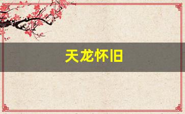 天龙怀旧(天龙怀旧交易平台)