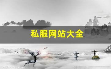免费天龙八部：私服网站大全 (8)