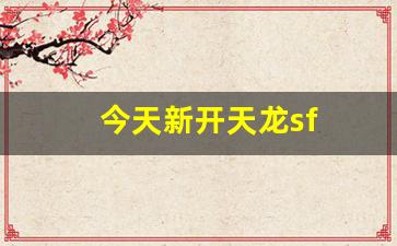 55天龙八部发布网：今天新开天龙sf(天龙新开区2020) (5)