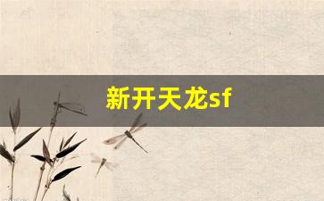 tlbb私服发布网：新开天龙sf(新开天龙sf网站推荐) (3)