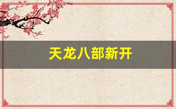 新开天龙八部私服：天龙八部新开(天龙八部新开服) (3)