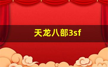 天龙八部3sf(天龙八部3试剑天下时间一个赛季多长时间) (6)