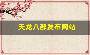 天龙八部发布网站(天龙八部最新发布网)
