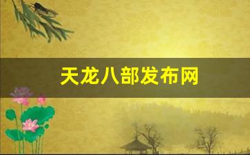 天龙八部发布网(天龙八部发布网1)