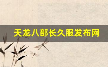 天龙八部长久服发布网(天龙八部正式服) (4)