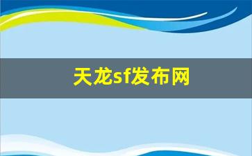 天龙sf发布网(天龙sf发布网网) (2)