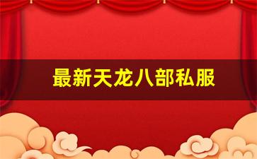 最新天龙八部私服 (5)