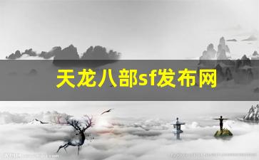 天龙八部私服网站：天龙八部sf发布网(天龙八部sf发布网大全) (5)
