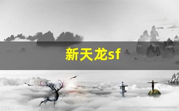 新天龙sf(新天龙sf发布) (2)