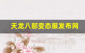 天龙发布：天龙八部变态服发布网(天龙八部sf布网) (2)
