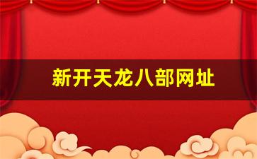 新开天龙八部网址(新天龙八部管网)