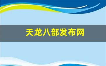 天龙八部发布网(天龙八部发布网1) (2)