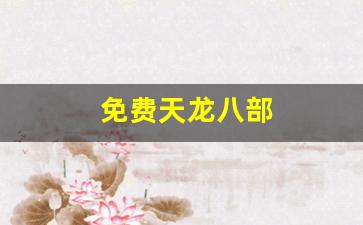 天龙八部新开：免费天龙八部(免费天龙八部电视剧) (4)