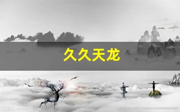 久久天龙(久久天龙sf发布网)