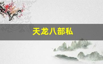 天龙八部sf网站：天龙八部私(天龙八部ol) (3)