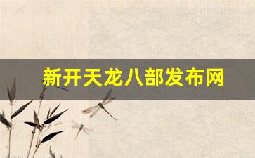 新开天龙八部发布网(新天龙八部开服列表) (2)