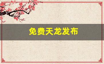 天龙八部长久服发布网：免费天龙发布(天龙180000永久免费欢迎你)