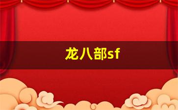 今天新开sf：龙八部sf(龙八部手游无方幻符怎么使用)