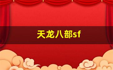 天龙八部发布站：天龙八部sf(天龙八部新版) (2)