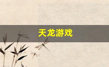 天龙游戏(天龙游戏名字符号大全可复制)
