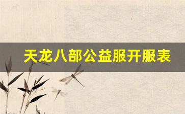 天龙八部公益服开服表(天龙八部公益服)