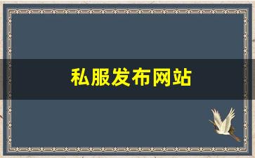 私服发布网站 (11)