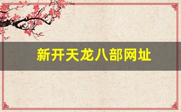 新开天龙八部网址(新天龙八部端游官网) (2)