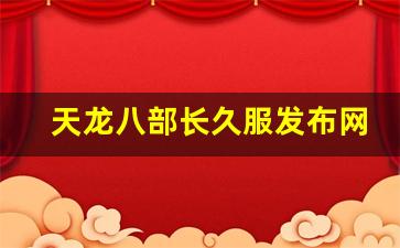 天龙八部长久服发布网(天龙八部正式服) (5)