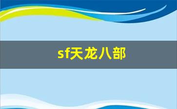天龙八部sf发布网：sf天龙八部(sf天龙八部玩什么门派) (4)