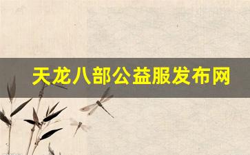 天龙八部3公益服发布网：天龙八部公益服发布网(天龙八部公益服发布网电) (3)