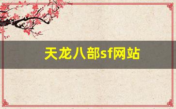 天龙八部sf网站(天龙八部sf网站官网) (2)
