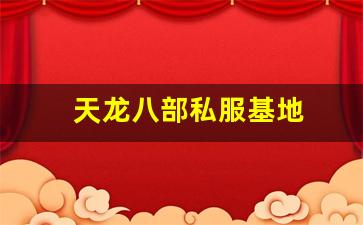 天龙八部私服基地 (5)