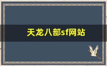 天龙八部sf网站(天龙八部网游sf) (5)