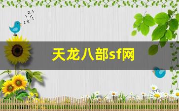 天龙sf网：天龙八部sf网(天龙八部sf端游)