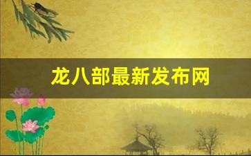 龙八部最新发布网(八部龙尊无弹窗免费阅读全本下载) (3)