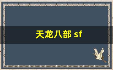 天龙八部 sf(天龙八部sF怎么租服务器) (4)