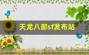 天龙八部sf网：天龙八部sf发布站(天龙八部sf发布网) (3)