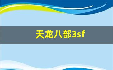 天龙八部公益服发布网：天龙八部3sf(账号能改吗) (5)