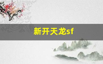 新开天龙sf(新开天龙sf发布网站最新版) (2)