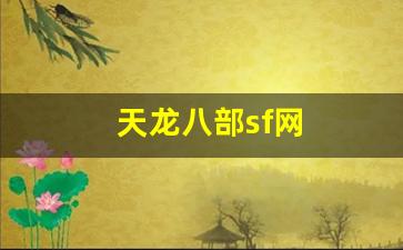 天龙八部sf网(天龙八部sf网站有哪些) (6)