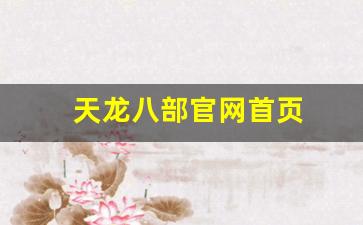 天龙八部官网首页(天龙八部官网首页怀旧)