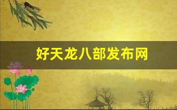 天龙八部怀旧：好天龙八部发布网(天龙八部发布网5tm) (2)