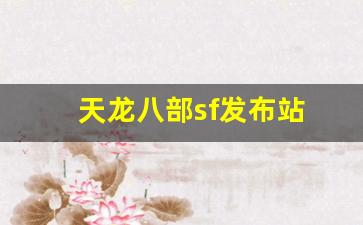 最新sf开区预告信息：天龙八部sf发布站(天龙八部最新开服sf) (3)