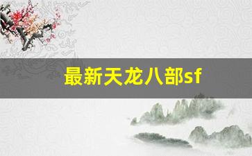 免费天龙八部：最新天龙八部sf(最新天龙八部sf发布网) (2)