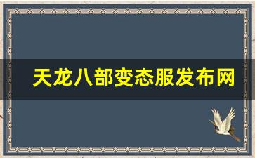 天龙八部变态服发布网(天龙八部变态服手游官网)