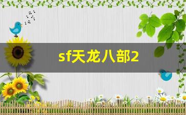 天龙八部sf网站：sf天龙八部2(17173天龙八部2) (2)