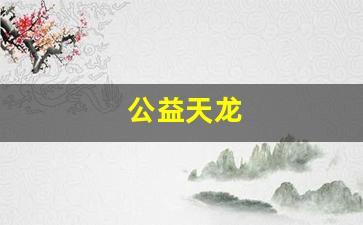 私服天龙八部：公益天龙(淡水鲈鱼分几种)