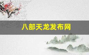八部天龙发布网(八部天龙2021)