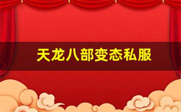 天龙八部变态私服(天龙八部变态服手游官网) (2)